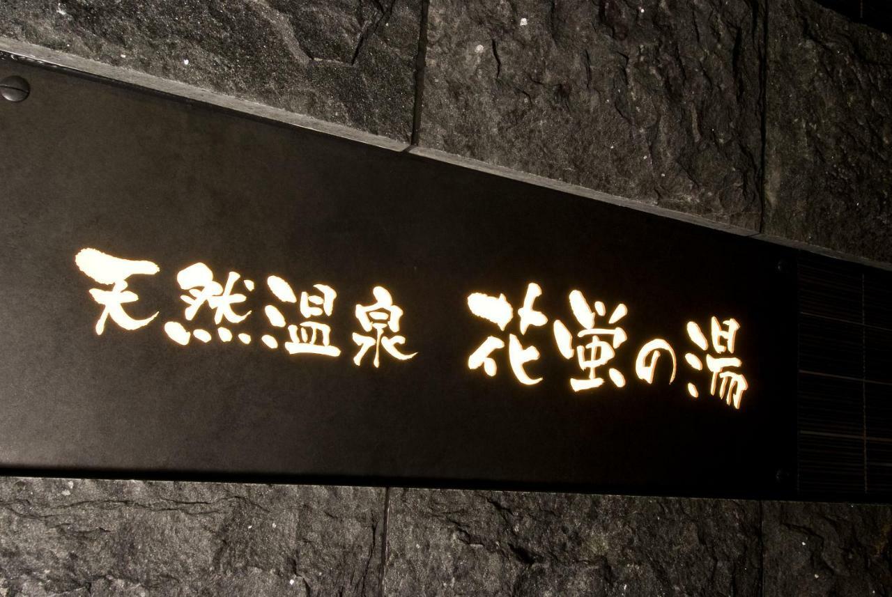 天然温泉 花蛍の湯 ドーミーインpremium京都駅前 京都市